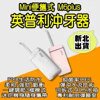 在飛比找蝦皮購物優惠-英普利mini沖牙器 M6plus 小米有品 便攜沖牙器 便