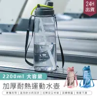 在飛比找PChome24h購物優惠-【加厚耐熱運動水壺 2200ml】運動水壺 熱水壺 健身水壺