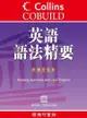 Collins Cobuild 英語語法精要