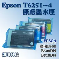 在飛比找Yahoo!奇摩拍賣優惠-訊可 Epson B508DN/B518DN 原廠裸裝墨水匣