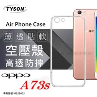 在飛比找有閑購物優惠-【愛瘋潮】歐珀 OPPO A73s (6.吋) 高透空壓殼 