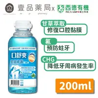 在飛比找樂天市場購物網優惠-【口舒爽】全效修護漱口水 200mL/瓶 (無酒精配方) 添