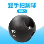 〔10KG／黑款〕手把藥球／重力球／健身球／重量球／藥球訓練／實心球／平衡訓練球／壁球／牆球／核心運動／重量訓練