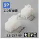 《tevc》2.8 C47 9P 接頭 空中接頭 塑膠插頭 連接器 快速公母端子插座 電線接頭 110型