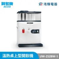 在飛比找蝦皮購物優惠-鴻輝電器 | 賀眾牌 UW-252BW-1 溫熱 桌上型開飲