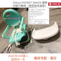 在飛比找蝦皮購物優惠-《二手》義大利 chicco POCKET 攜帶式輕巧餐椅、