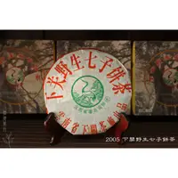 在飛比找蝦皮購物優惠-2005年 下關 野生七子餅茶 普洱茶 生茶 野生 滋味醇厚