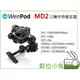 數位小兔 【穩拍 WENPOD 三軸手持穩定器 MD2】三軸 手持穩定器 穩定器 單眼 微單 婚錄 微電影