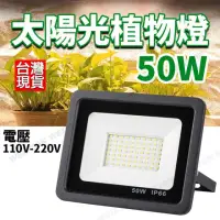 在飛比找momo購物網優惠-【威富登】50W 植物燈 LED太陽光 植物燈全光譜 植物生