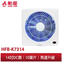 在飛比找蝦皮商城優惠-【勳風】14吋 變頻DC節能 吸排扇 HFB-K7314 全