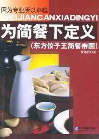 在飛比找博客來優惠-為簡餐下定義：東方餃子王簡餐帝國