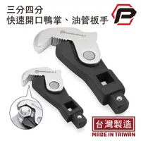 在飛比找蝦皮商城優惠-【寶力優工具】Powerbuilt 兩件式自動調整萬能板手組