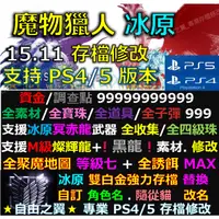 在飛比找蝦皮購物優惠-【PS4】【PS5】魔物獵人 冰原 -專業存檔修改 15.2