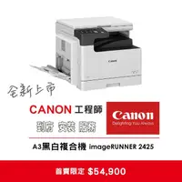 在飛比找momo購物網優惠-【Canon】imageRUNNER 2425 A3黑白複合