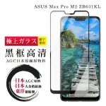 ASUS MAX PRO M2 ZB631KL日本玻璃AGC黑邊透明全覆蓋玻璃鋼化膜保護貼玻璃貼(ZB631KL保護貼ZB631KL鋼化膜)