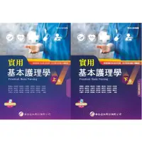 在飛比找蝦皮購物優惠-<姆斯>【現貨】實用基本護理學（上冊/下冊）（9版）蘇麗智 