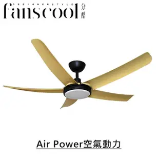 【華燈市】分酷 56吋Air Power空氣動力DC五葉空調吊扇_淺木紋葉片(附可調光調色燈具LED 24W /DC馬達/110V)