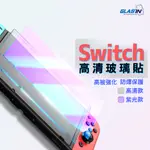 任天堂 SWITCH 電鍍保護貼 玻璃保護貼 螢幕保護貼 適用 NINTENDO SWITCH SWITCH LITE