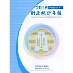 財政統計年報108年[95折]11100913289 TAAZE讀冊生活網路書店