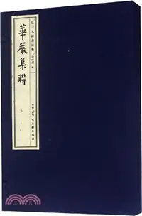 在飛比找三民網路書店優惠-弘一大師書法集：華嚴集聯（簡體書）