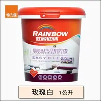 在飛比找momo購物網優惠-【特力屋】虹牌 彩虹屋 易潔乳膠漆 玫瑰白 1L