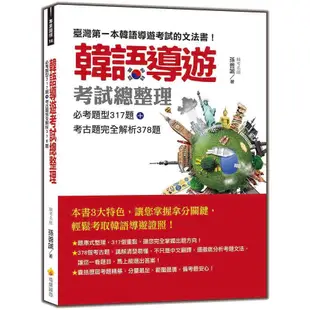 韓語導遊考試總整理：必考題型317題＋考古題完全解析378題/孫善誠 文鶴書店 Crane Publishing