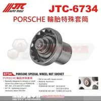 在飛比找Yahoo!奇摩拍賣優惠-JTC-6734 PORSCHE 輪胎特殊套筒☆達特汽車工具