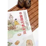 【新月集】中國歷代飲茶法 (林瑞萱 老師 著