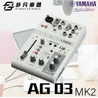 在飛比找樂天市場購物網優惠-【非凡樂器】YAMAHA AG03MK2直播混音器 白色/低