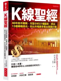 在飛比找博客來優惠-K線聖經：40年股市實戰、完整分析51種圖表、抓出15個轉機