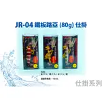 JR-04 鐵板路亞 (80G) 仕掛【漁樂商行】