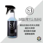 愛布釋手❤️德國SF 12週長效維護劑 SERVFACES HYDRO SEAL 鍍膜維護劑