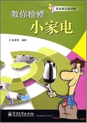 teach you to repair small appliances(Chinese Edition)