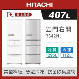 HITACHI 日立 407公升 一級能效日製變頻五門冰箱 RS42NJ