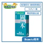 O兩隻老虎藥局OOKAMOTO 岡本 衛生套 SK系列 潮感潤滑型 衛生套 10入 隱密包裝出貨