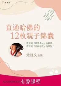 在飛比找PChome24h購物優惠-【有聲課程】直通哈佛的12枚親子錦囊（電子書）