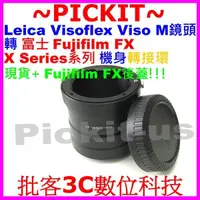 在飛比找蝦皮購物優惠-後蓋 Leica Visoflex Viso M鏡頭轉FUJ