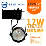 MASTERLUZ-二代小鋼炮 15W防眩COB燈 LED商用軌道燈 黑殼4000K自然光