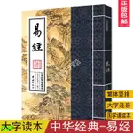 CJF正版易經中華經典誦讀教材大字繁體豎排注音版中國哲學宗教書