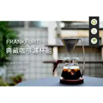 FRANKFURT典藏版*咖啡濾杯組600ML