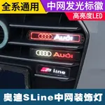 AUDI 奧迪 車用中網燈 水箱罩發光標誌 汽車中網標 LED發光中網車標燈 A4 A5 S5 A6 A7 車用改裝