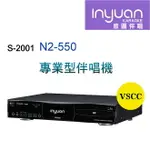 【澄名影音展場】INYUAN音圓S-2001 N2-550 專業型卡拉OK點歌機 4TB 家用KTV YOUTUBE人聲消音