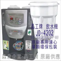 在飛比找蝦皮購物優惠-晶工牌 飲水機 JD-4202 晶工原廠專用濾芯（非販售飲水