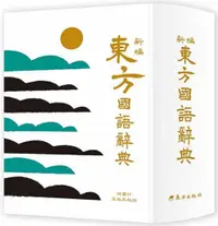 在飛比找PChome24h購物優惠-新編東方國語辭典（革新版）(精裝)