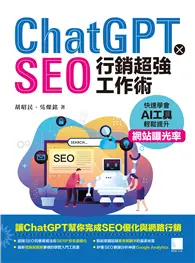ChatGPT X SEO行銷超強工作術 : 快速學會AI工具，輕鬆提升網站曝光率 (電子書)