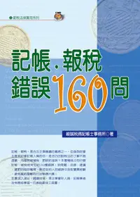 在飛比找誠品線上優惠-記帳．報稅錯誤160問 (2022最新版)