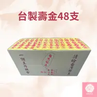 在飛比找蝦皮購物優惠-【樂興佛具】48支入 台灣製造 四色金 壽金福金刈金大銀小銀