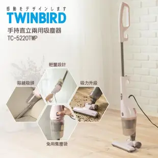 【福利品】日本TWINBIRD-手持直立兩用吸塵器 TC-5220TW(2色可選)