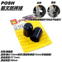 在飛比找蝦皮購物優惠-Q3機車精品 POSH | 前叉防倒球 前叉防摔球 防倒球 