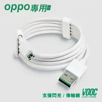 在飛比找PChome24h購物優惠-【VOOC】支援OPPO USB閃充傳輸充電線